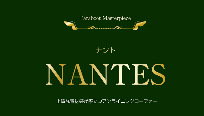 NANTES　-ナント- バースをベースにしたトラッドなパラブーツ(PARABOOT)のコインローファーモデル