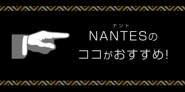 パラブーツ(PARABOOT)のNANTES　-ナント-のココがおすすめ！