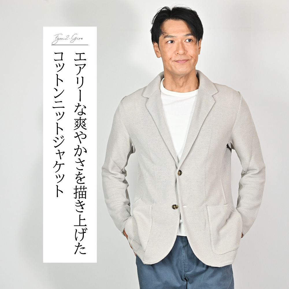 フィンジャック（finjack）モデル全身コーディネート画像　エアリーな爽やかさを描き上げたコットンニットジャケット