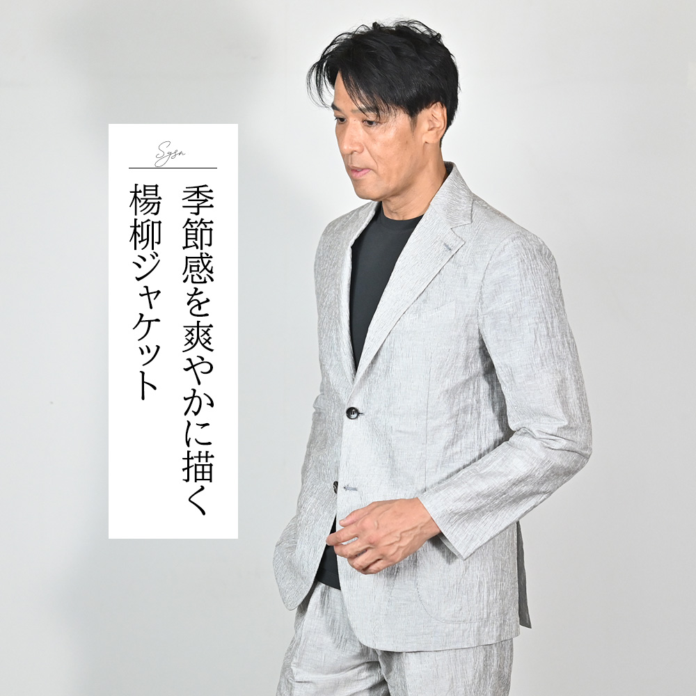 フィンジャック（finjack）モデル全身コーディネート画像　季節感を爽やかに描く楊柳ジャケット