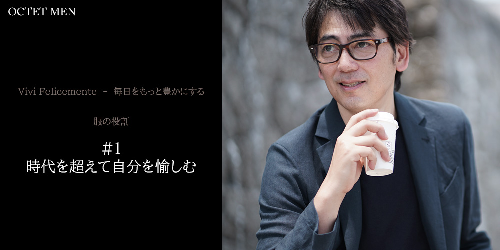 毎日をもっと豊かにする　服の役割　服が出かける理由になる　サングラスを外して外を眺めている様子