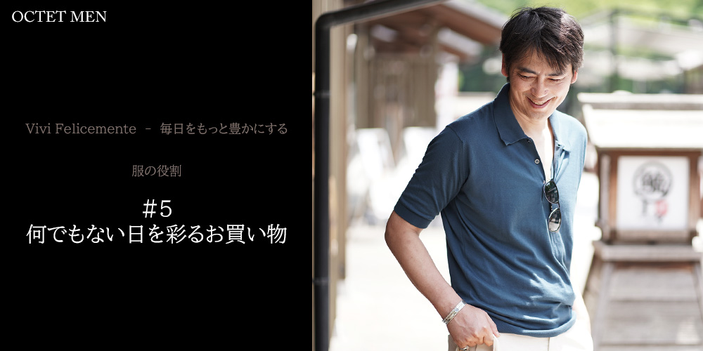 毎日をもっと豊かにする　服の役割　休日こそジャケットを　休日を過ごしている風景