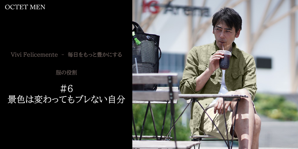 毎日をもっと豊かにする　服の役割　休日こそジャケットを　休日を過ごしている風景