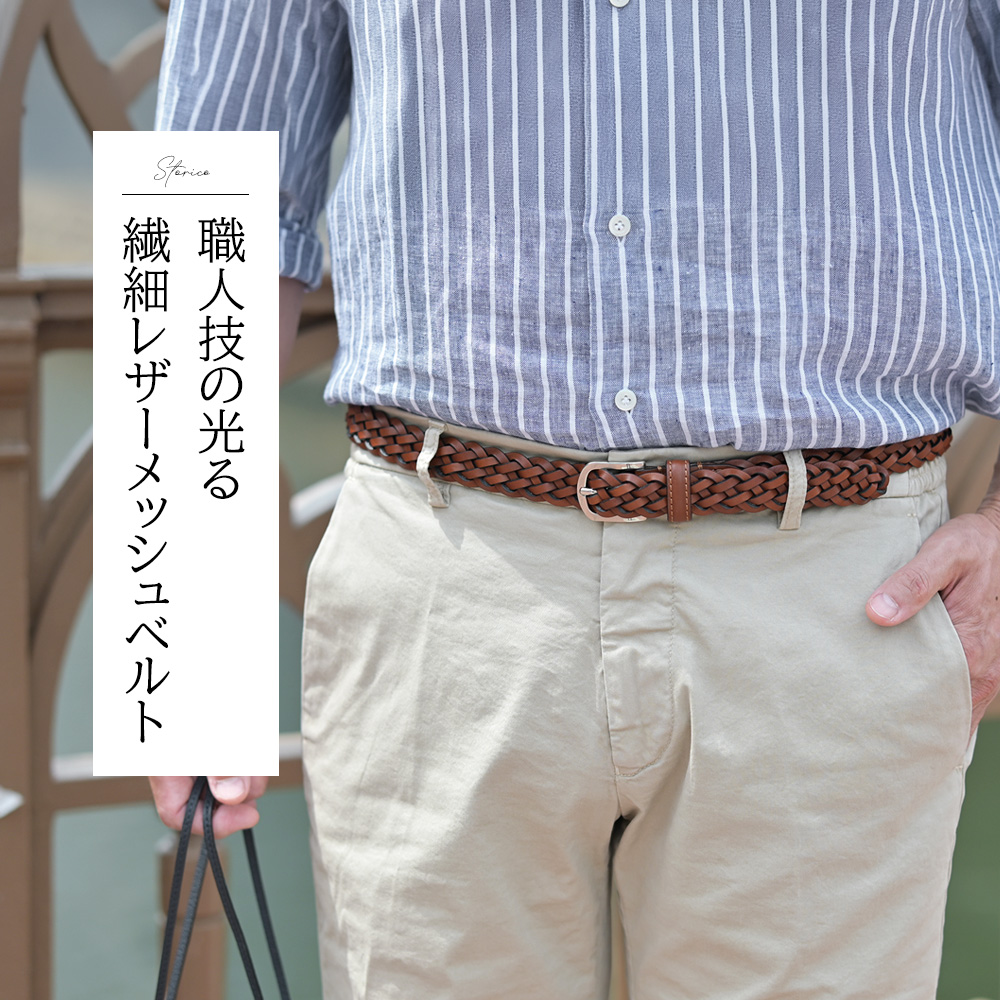 フェリージ Felisi モデル着用画像　職人技の光る繊細レザーメッシュベルト