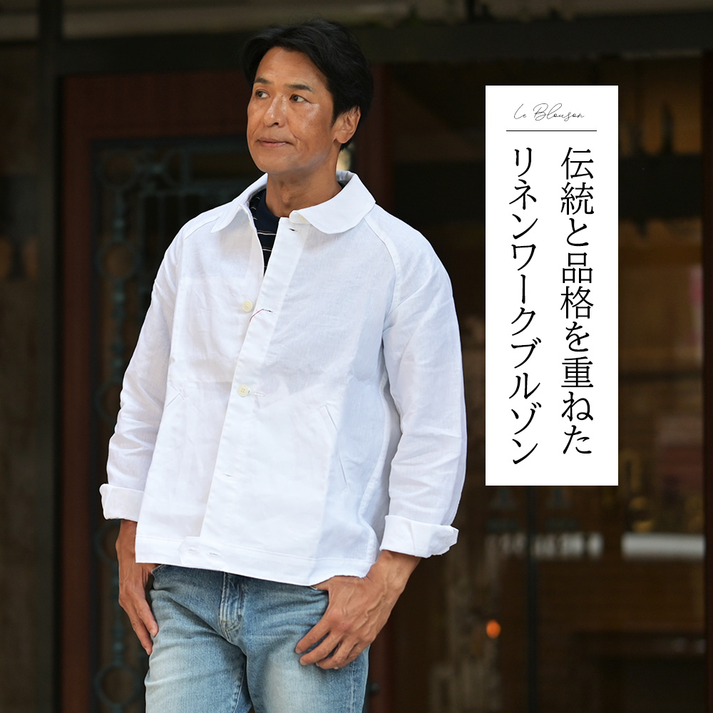 ル トラヴァイユール ガリス（LE TRAVAILLEUR GALLICE）モデル着用画像　伝統と品格を重ねたリネンワークブルゾン