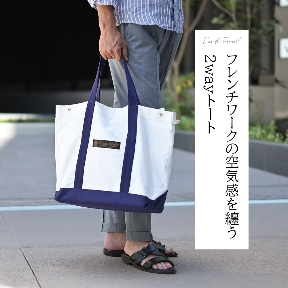 ル トラヴァイユール ガリス（LE TRAVAILLEUR GALLICE）モデル着用画像　フレンチワークの空気感を纏う2wayトート