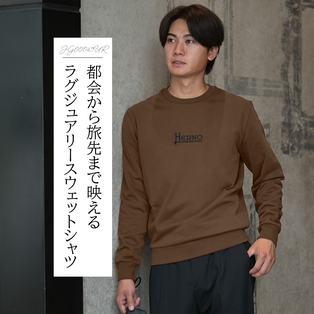 ヘルノ（HERNO）モデル全身コーディネート画像　都会から旅先まで映えるラグジュアリースウェットシャツ