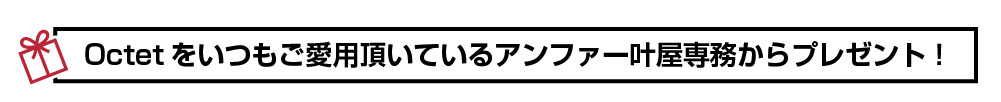 Octetをいつもご愛用頂いているアンファー叶屋専務からプレゼント！