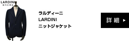 ラルディーニ LARDINI ニットジャケット