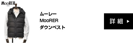 ムーレー MooRER ダウンベスト メンズ フェイヤー FIRE-KM