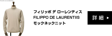 フィリッポ デ ローレンティス FILIPPO DE LAURENTIIS モックネックニット