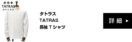 タトラスTATRAS 長袖Tシャツ