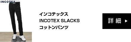 インコテックス INCOTEX SLACKS コットンパンツ