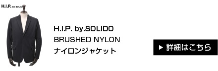 H.I.P. by.SOLIDO BRUSHED NYLON ナイロンジャケット