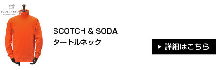 SCOTCH & SODA タートルネック