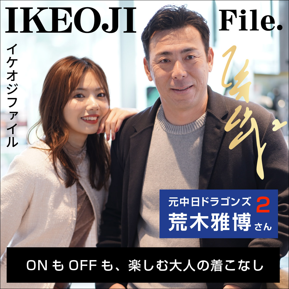 ONもOFFも、楽しむ大人の着こなしをイケオジの荒木雅博さんをモデルにコーディネートをご紹介。
荒木雅博さんは元中日ドラゴンズ、プロ野球選手、コーチ、野球解説者、野球評論家と幅広い活躍をしていてドラゴンズ時代には井端弘和さんとの二遊間コンビの「アライバ」の愛称で親しまれました。