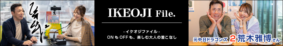 ONもOFFも、楽しむ大人の着こなしをイケオジの荒木雅博さんをモデルにコーディネートをご紹介。
荒木雅博さんは元中日ドラゴンズ、プロ野球選手、コーチ、野球解説者、野球評論家と幅広い活躍をしていてドラゴンズ時代には井端弘和さんとの二遊間コンビの「アライバ」の愛称で親しまれました。