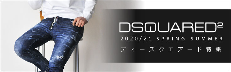 多くの著名人が惚れ込む独自の創造性DSQUARED2ディースクエアード特集
