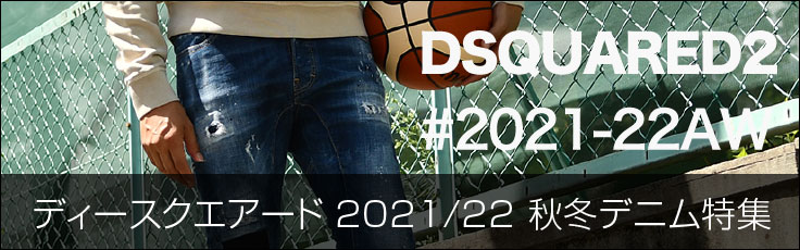 2021/21 秋冬デニム DSQUARED2ディースクエアード特集