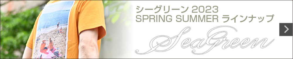Seagreen シーグリーン 2023春夏新作紹介