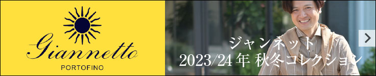 Giannettoジャンネット 2023/24 秋冬コレクション特集