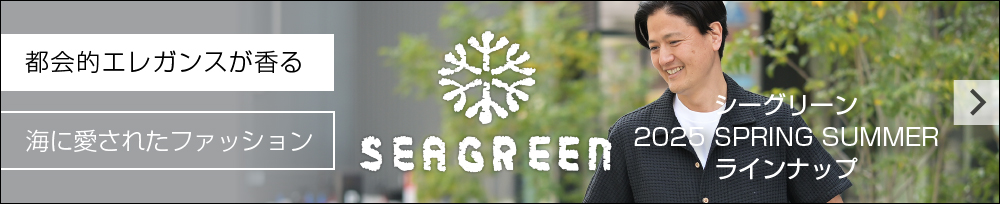 Seagreen シーグリーン 2025春夏新作紹介