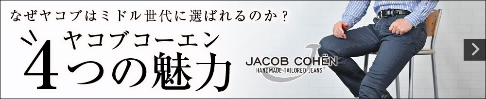 [なぜミドル世代に選ばれるのか？]ヤコブコーエン 4つの魅力 