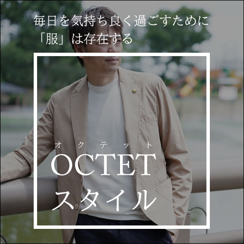 2025春夏  オクテットスタイル