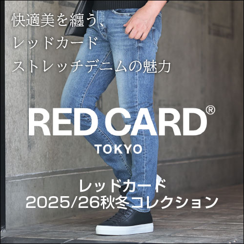 2025/26秋冬 レッドカード特集