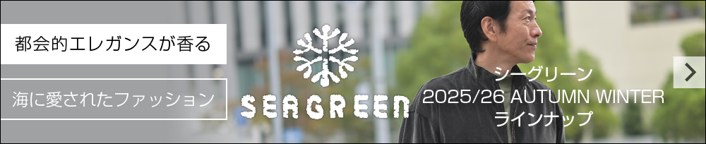 Seagreen シーグリーン 2025/26秋冬新作紹介