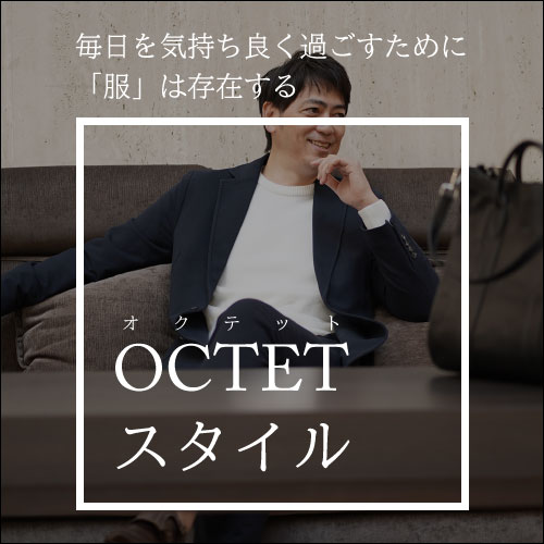 2025/26秋冬 オクテットスタイル