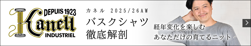 2025/26秋冬モデル　カネル特集