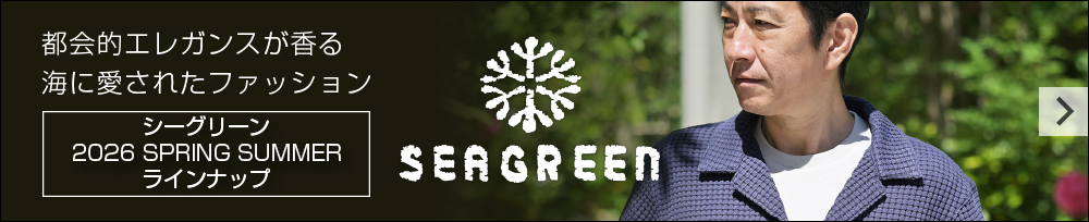 Seagreen シーグリーン 2026春夏新作紹介