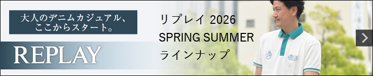 2026 春夏REPLAY リプレイ特集