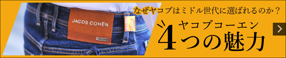 [なぜミドル世代に選ばれるのか？]ヤコブコーエン 4つの魅力 