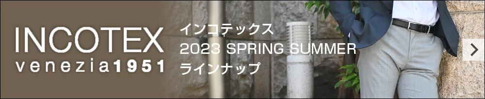 INCOTEX特集 2023春夏