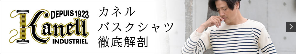 2023/24秋冬モデル　カネル特集