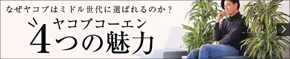 [なぜミドル世代に選ばれるのか？]ヤコブコーエン 4つの魅力 