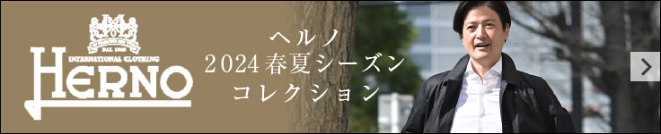 2024春夏モデル　ヘルノ特集