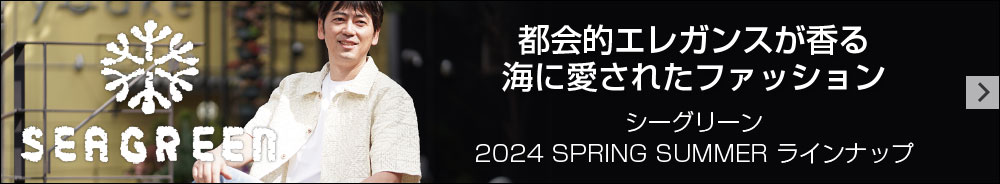 Seagreen シーグリーン 2024春夏新作紹介