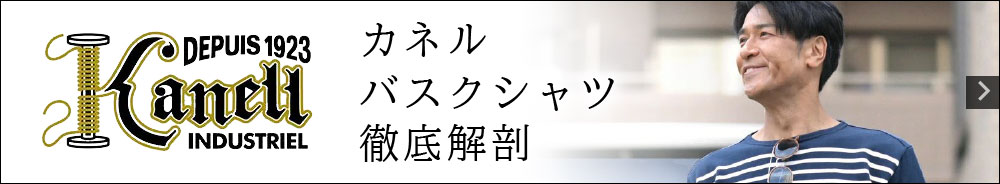 2024春夏モデル カネル特集