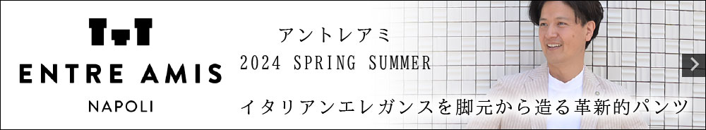 ENTRE AMIS アントレ アミ 2024 春夏コレクション