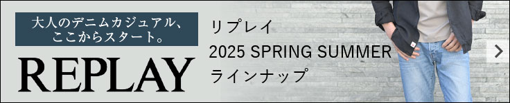 2025 春夏REPLAY リプレイ特集