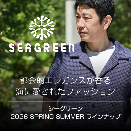 2026春夏 シーグリーン特集