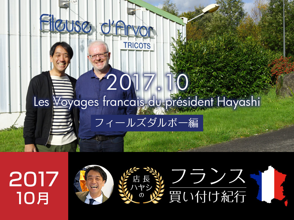 2017年10月 フランス買い付け紀行　フィールズダルボー編