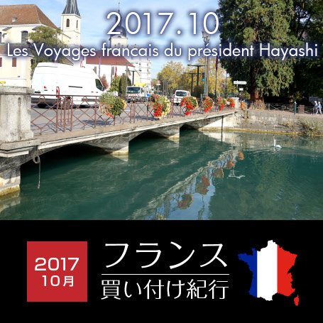 フランス買い付け紀行2017年10月。1.アルパン編　2.フィールズダルボー編　3.フランス紀行 編　4.イタリア紀行 編の4本です！