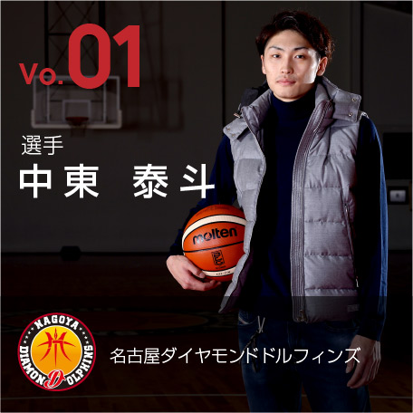 Vo.01 名古屋ダイヤモンドドルフィンズ 中東 泰斗 選手