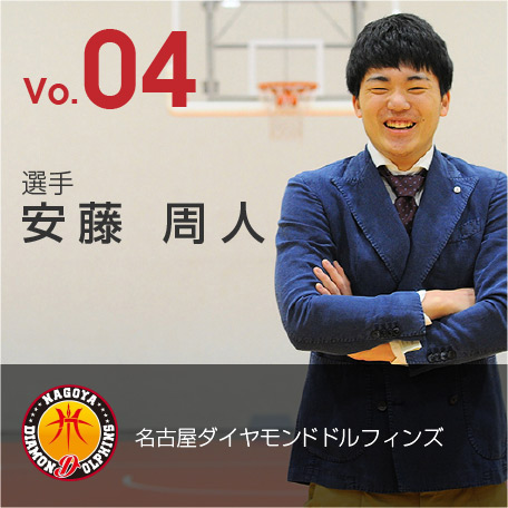 Vo.04 名古屋ダイヤモンドドルフィンズ 安藤 周人 選手