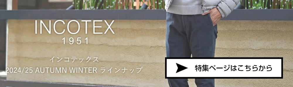 インコテックスコレクション 2024/25年秋冬版