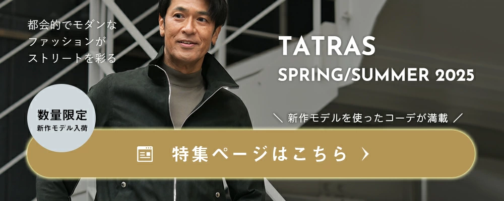 タトラスコレクション 2025年春夏版